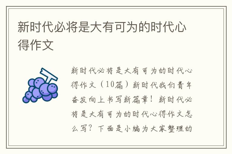 新時代必將是大有可為的時代心得作文