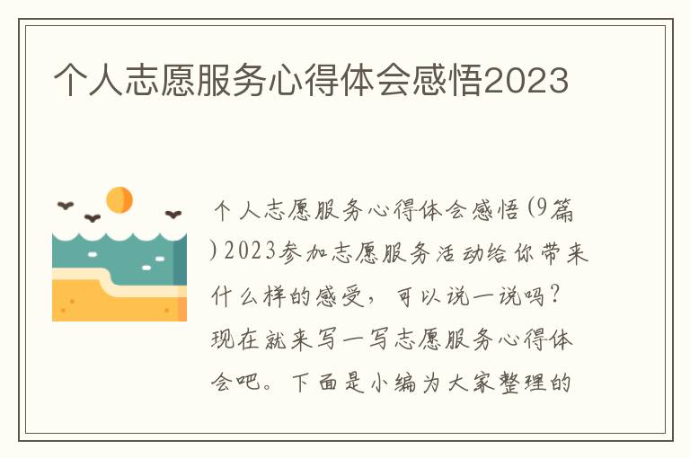 個人志愿服務心得體會感悟2023