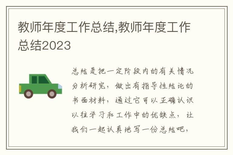 教師年度工作總結,教師年度工作總結2023