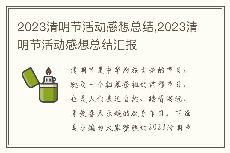 2023清明節活動感想總結,2023清明節活動感想總結匯報