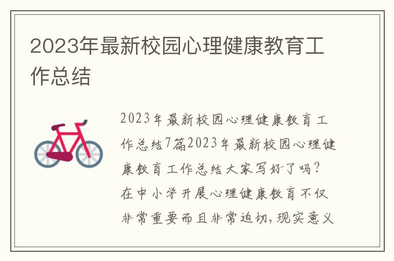 2023年最新校園心理健康教育工作總結