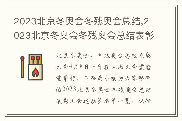 2023北京冬奧會冬殘奧會總結,2023北京冬奧會冬殘奧會總結表彰大會運動員名單一覽