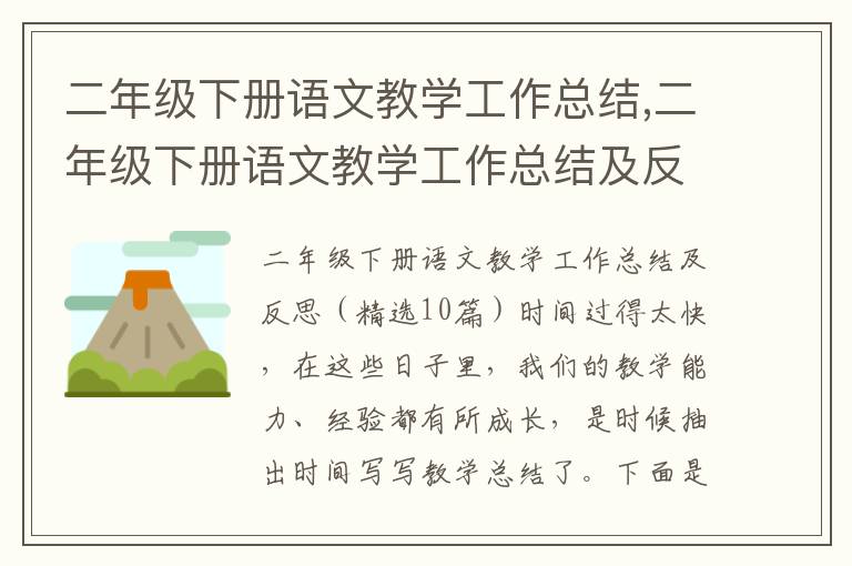 二年級下冊語文教學工作總結,二年級下冊語文教學工作總結及反思（10篇）