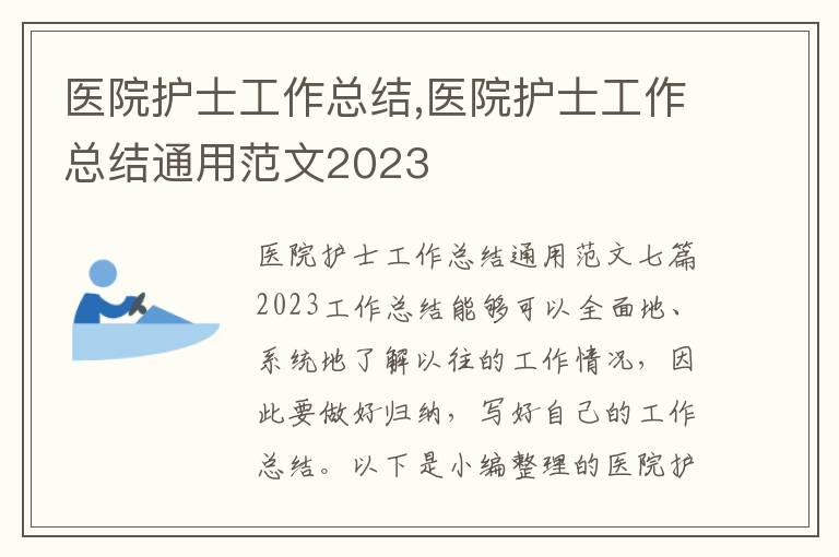 醫院護士工作總結,醫院護士工作總結通用范文2023