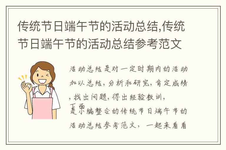 傳統節日端午節的活動總結,傳統節日端午節的活動總結參考范文