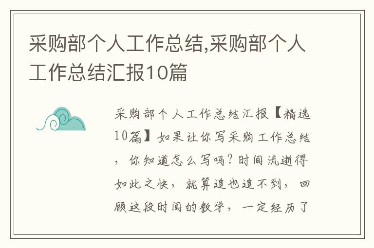 采購部個人工作總結,采購部個人工作總結匯報10篇