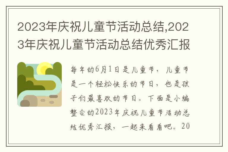 2023年慶祝兒童節活動總結,2023年慶祝兒童節活動總結優秀匯報