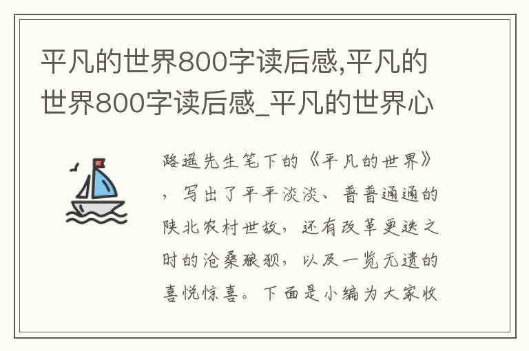 平凡的世界800字讀后感,平凡的世界800字讀后感_平凡的世界心得體會(huì)