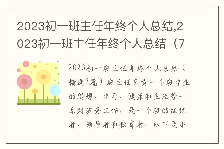 2023初一班主任年終個人總結,2023初一班主任年終個人總結（7篇）