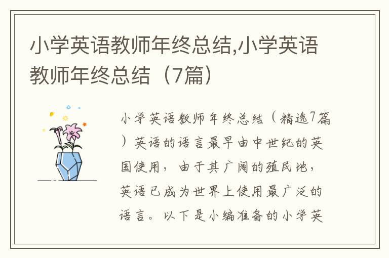 小學英語教師年終總結,小學英語教師年終總結（7篇）