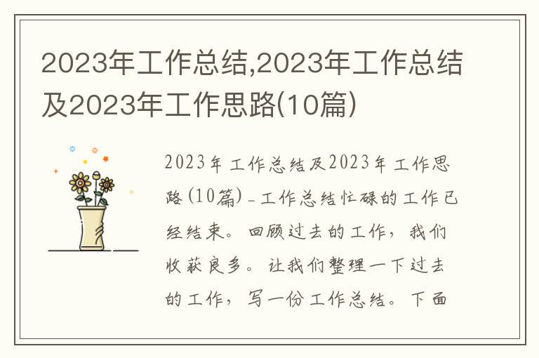 2023年工作總結(jié),2023年工作總結(jié)及2023年工作思路(10篇)