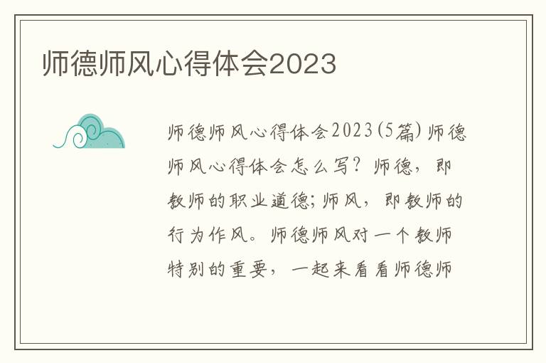 師德師風(fēng)心得體會2023