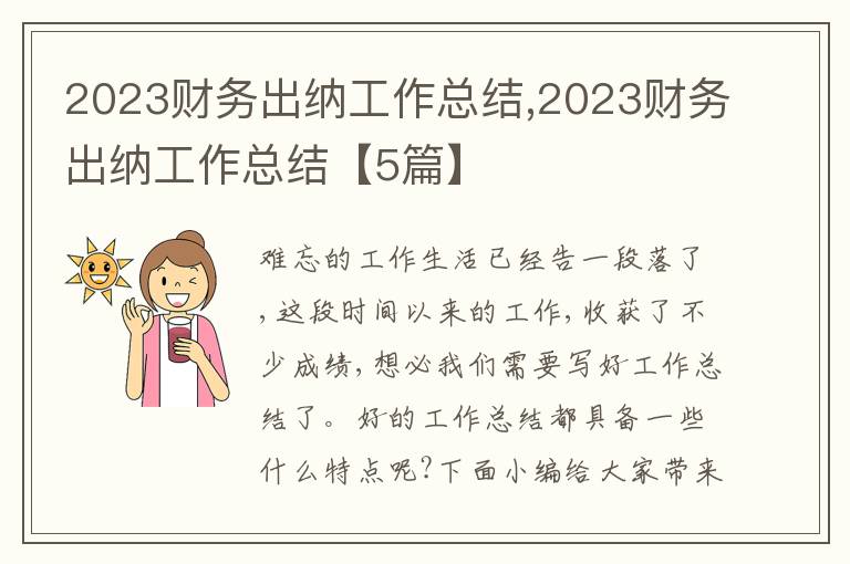 2023財(cái)務(wù)出納工作總結(jié),2023財(cái)務(wù)出納工作總結(jié)【5篇】