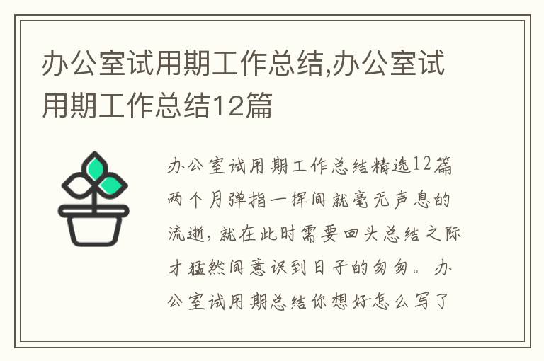 辦公室試用期工作總結,辦公室試用期工作總結12篇