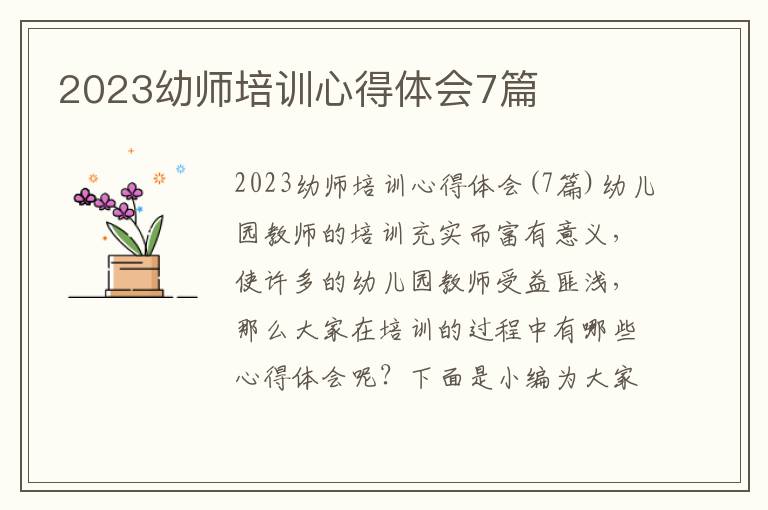 2023幼師培訓(xùn)心得體會(huì)7篇