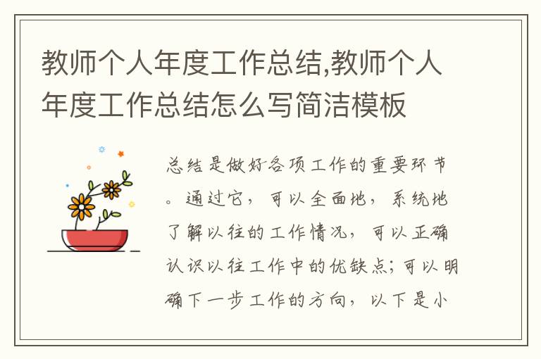 教師個(gè)人年度工作總結(jié),教師個(gè)人年度工作總結(jié)怎么寫(xiě)簡(jiǎn)潔模板