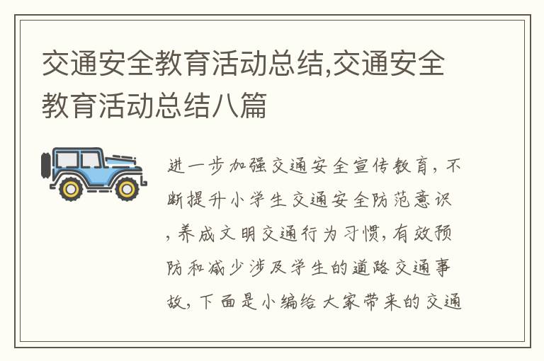 交通安全教育活動總結(jié),交通安全教育活動總結(jié)八篇