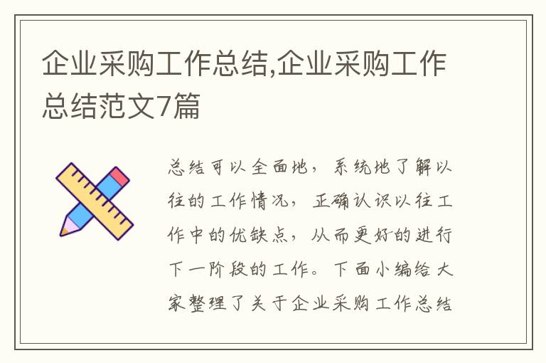 企業(yè)采購工作總結,企業(yè)采購工作總結范文7篇