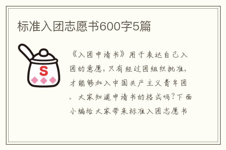 標(biāo)準(zhǔn)入團(tuán)志愿書600字5篇