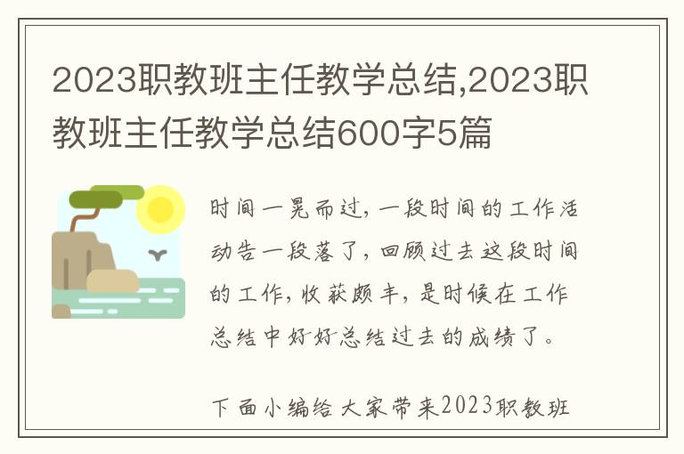 2023職教班主任教學總結,2023職教班主任教學總結600字5篇