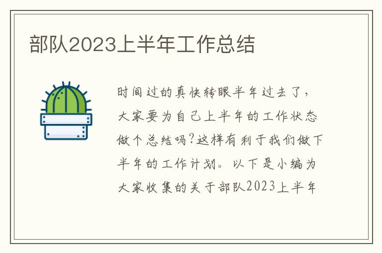 部隊(duì)2023上半年工作總結(jié)