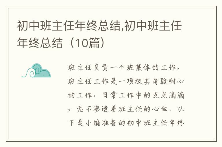 初中班主任年終總結(jié),初中班主任年終總結(jié)（10篇）