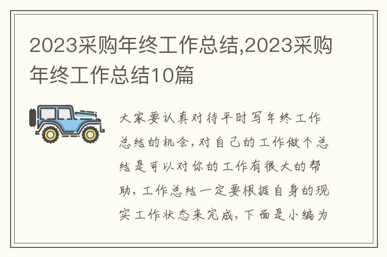 2023采購年終工作總結(jié),2023采購年終工作總結(jié)10篇