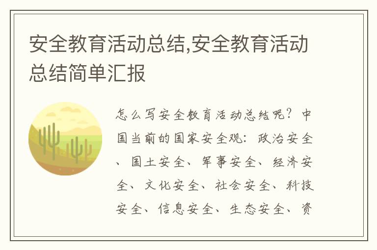 安全教育活動總結(jié),安全教育活動總結(jié)簡單匯報