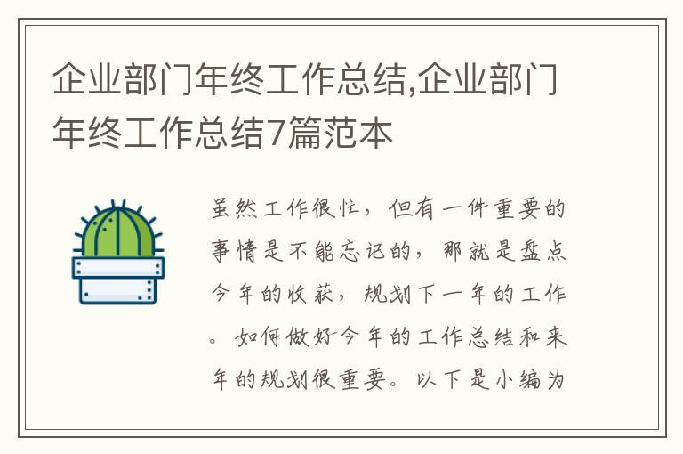 企業(yè)部門年終工作總結(jié),企業(yè)部門年終工作總結(jié)7篇范本