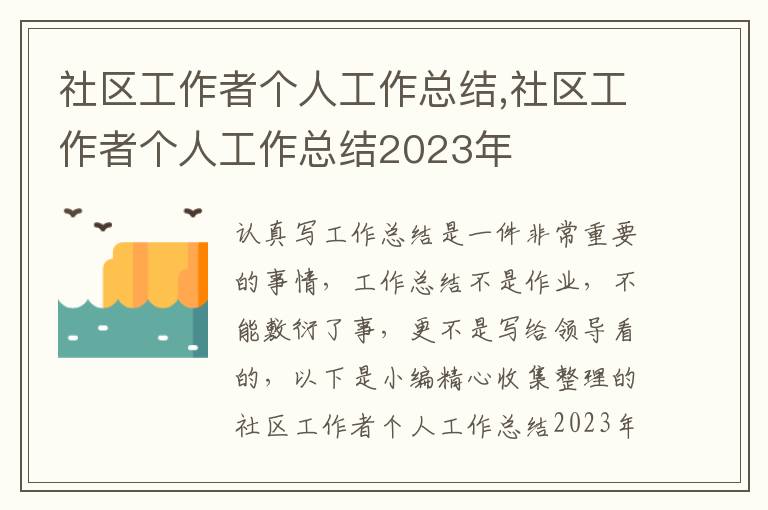 社區(qū)工作者個人工作總結(jié),社區(qū)工作者個人工作總結(jié)2023年