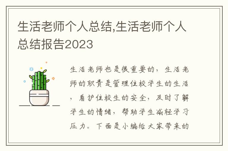 生活老師個人總結(jié),生活老師個人總結(jié)報告2023