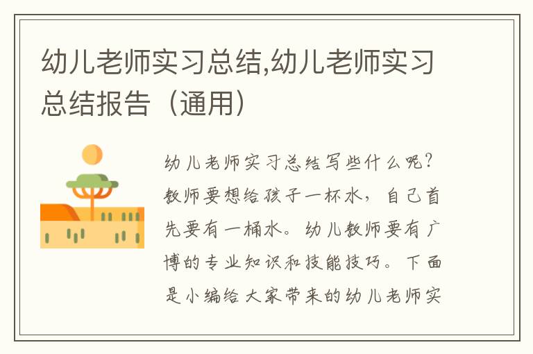 幼兒老師實(shí)習(xí)總結(jié),幼兒老師實(shí)習(xí)總結(jié)報(bào)告（通用）