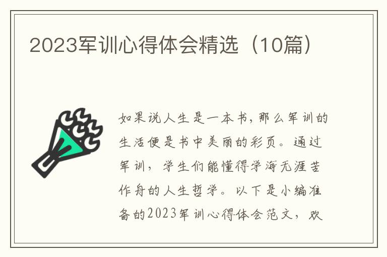 2023軍訓(xùn)心得體會精選（10篇）