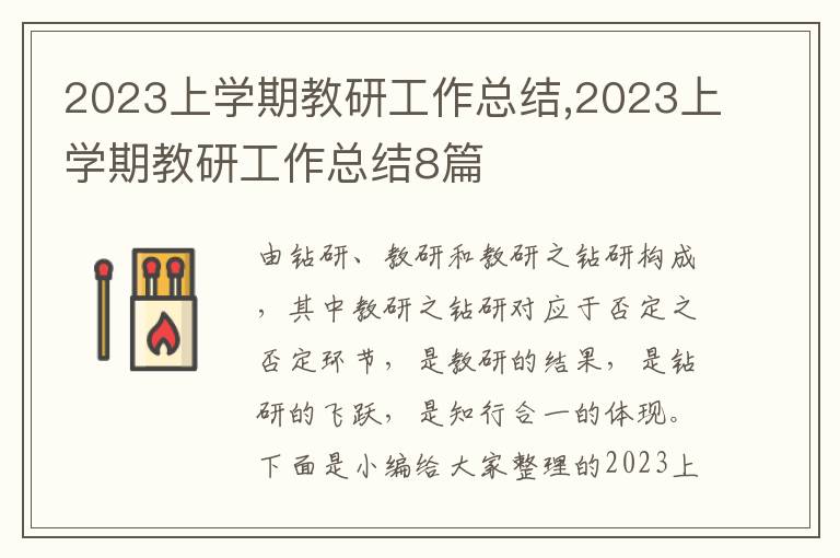 2023上學期教研工作總結,2023上學期教研工作總結8篇