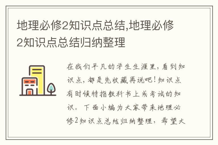 地理必修2知識點總結(jié),地理必修2知識點總結(jié)歸納整理