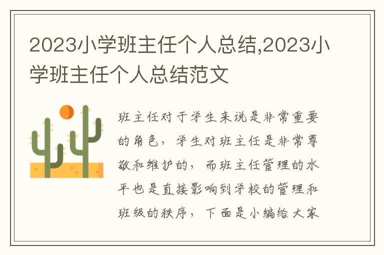 2023小學(xué)班主任個(gè)人總結(jié),2023小學(xué)班主任個(gè)人總結(jié)范文