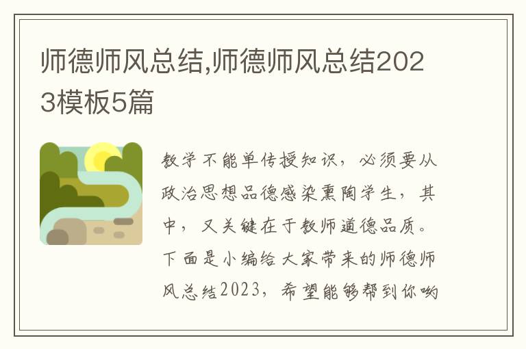 師德師風(fēng)總結(jié),師德師風(fēng)總結(jié)2023模板5篇