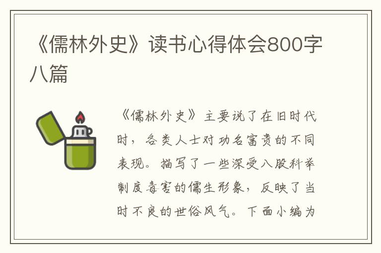 《儒林外史》讀書心得體會800字八篇