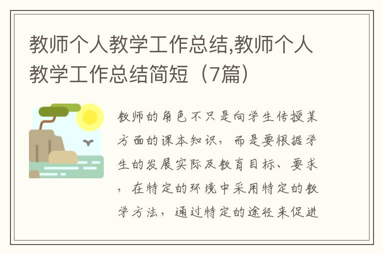 教師個(gè)人教學(xué)工作總結(jié),教師個(gè)人教學(xué)工作總結(jié)簡(jiǎn)短（7篇）