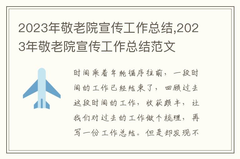 2023年敬老院宣傳工作總結,2023年敬老院宣傳工作總結范文