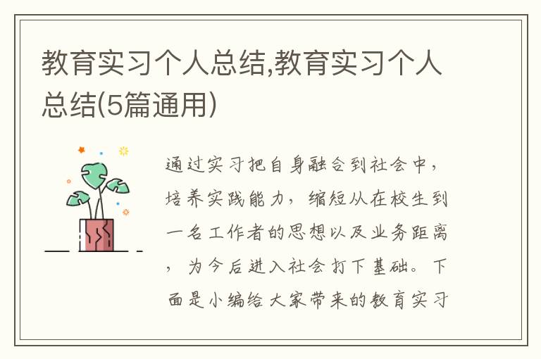 教育實習(xí)個人總結(jié),教育實習(xí)個人總結(jié)(5篇通用)