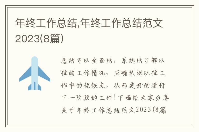 年終工作總結,年終工作總結范文2023(8篇)