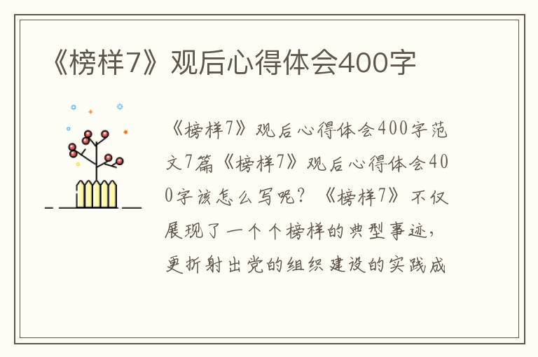 《榜樣7》觀后心得體會(huì)400字