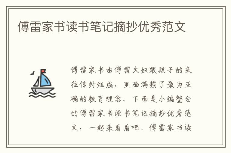 傅雷家書讀書筆記摘抄優秀范文