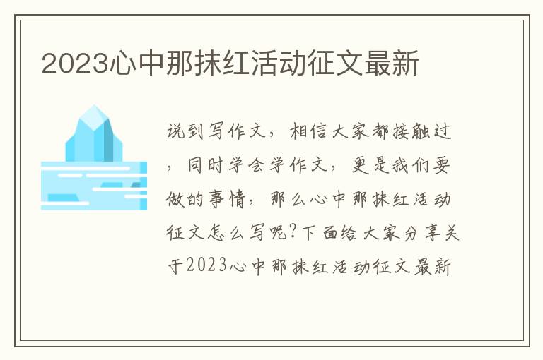 2023心中那抹紅活動征文最新