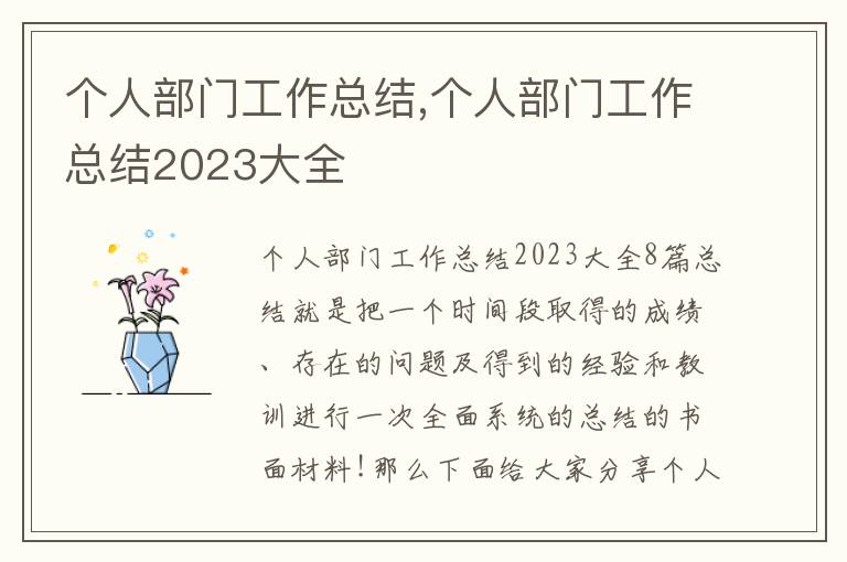 個人部門工作總結,個人部門工作總結2023大全