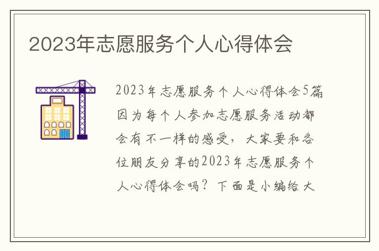 2023年志愿服務個人心得體會