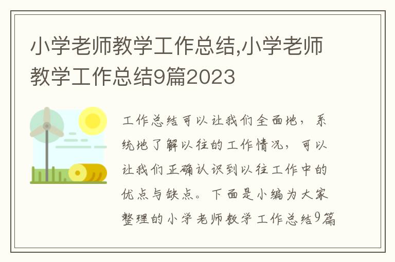 小學老師教學工作總結,小學老師教學工作總結9篇2023