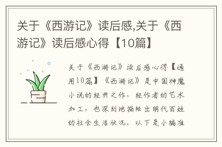 關于《西游記》讀后感,關于《西游記》讀后感心得【10篇】