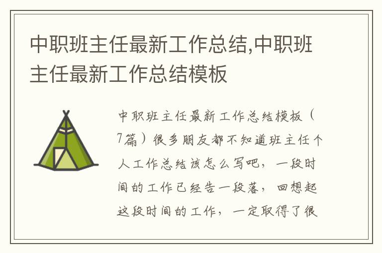 中職班主任最新工作總結,中職班主任最新工作總結模板